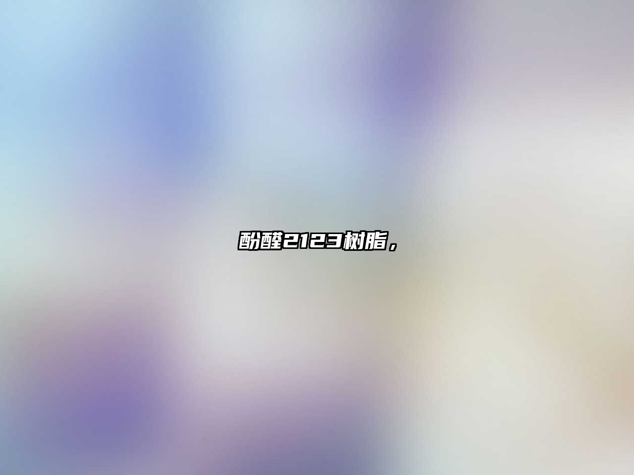 酚醛2123樹(shù)脂，